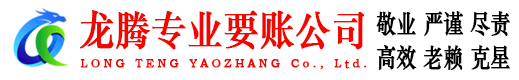 莱芜龙腾要账公司